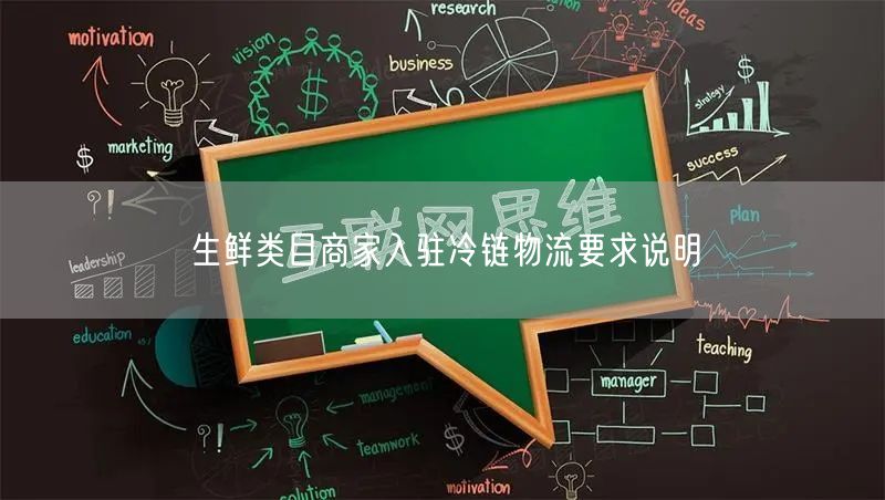 生鲜类目商家入驻冷链物流要求说明