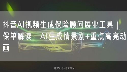 抖音AI视频生成保险顾问展业工具｜保单解读→AI生成情景剧+重点高亮动画
