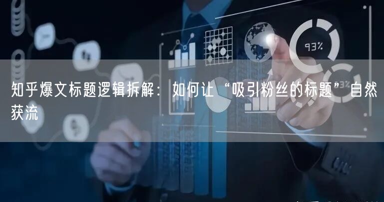 知乎爆文标题逻辑拆解：如何让“吸引粉丝的标题”自然获流