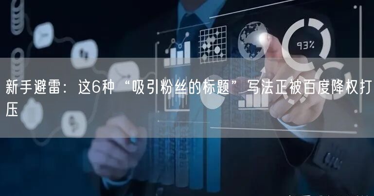 新手避雷：这6种“吸引粉丝的标题”写法正被百度降权打压