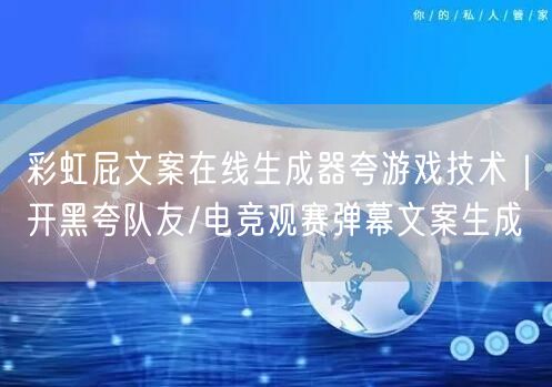 彩虹屁文案在线生成器夸游戏技术｜开黑夸队友/电竞观赛弹幕文案生成
