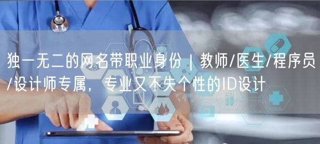独一无二的网名带职业身份｜教师/医生/程序员/设计师专属，专业又不失个性的ID设计