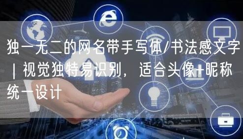 独一无二的网名带手写体/书法感文字｜视觉独特易识别，适合头像+昵称统一设计