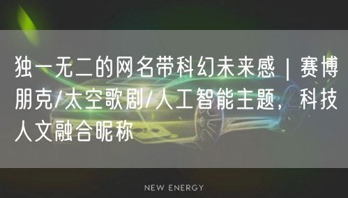 独一无二的网名带科幻未来感｜赛博朋克/太空歌剧/人工智能主题，科技人文融合昵称