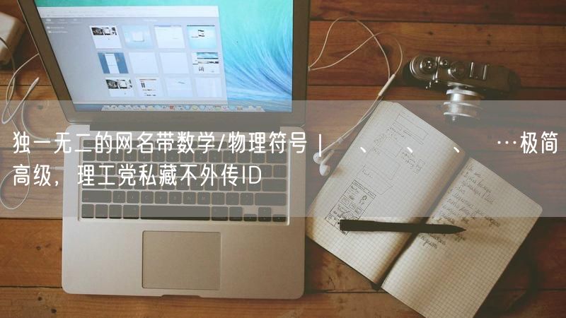 独一无二的网名带数学/物理符号｜π、∞、∇、ℏ…极简高级，理工党私藏不外传ID