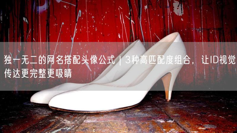 独一无二的网名搭配头像公式｜3种高匹配度组合，让ID视觉传达更完整更吸睛