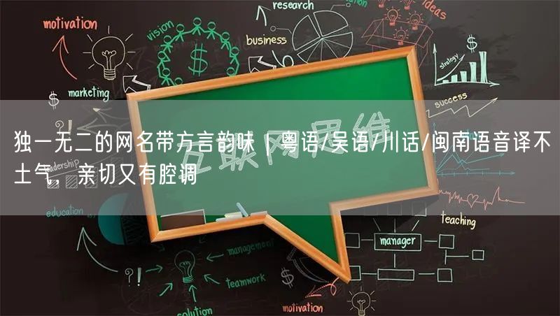 独一无二的网名带方言韵味｜粤语/吴语/川话/闽南语音译不土气，亲切又有腔调