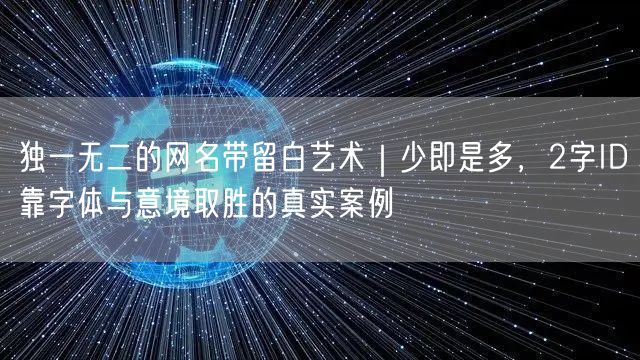 独一无二的网名带留白艺术｜少即是多，2字ID靠字体与意境取胜的真实案例