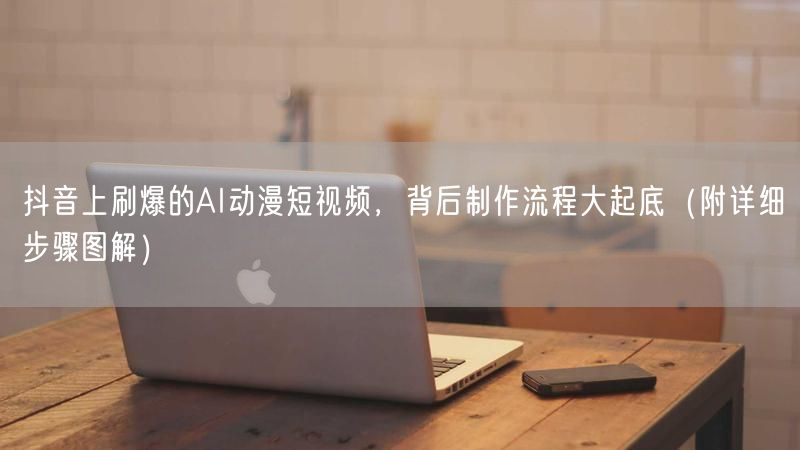 抖音上刷爆的AI动漫短视频，背后制作流程大起底（附详细步骤图解）