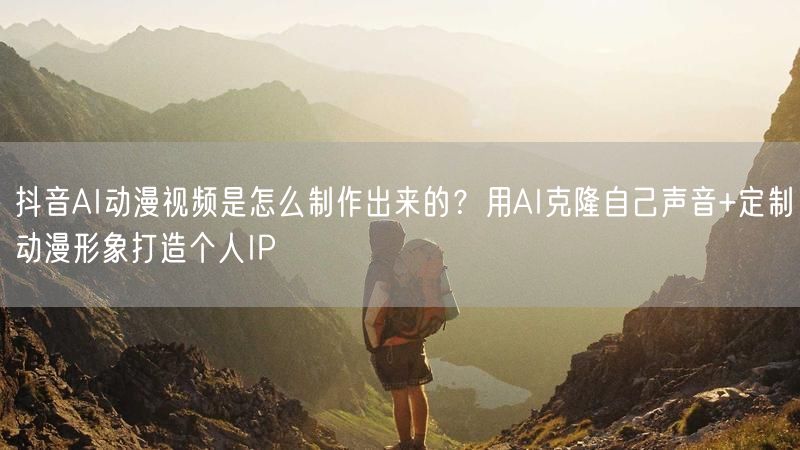 抖音AI动漫视频是怎么制作出来的？用AI克隆自己声音+定制动漫形象打造个人IP