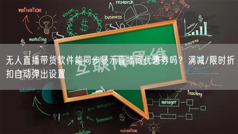 无人直播带货软件能同步显示直播间优惠券吗？满减/限时折扣自动弹出设置
