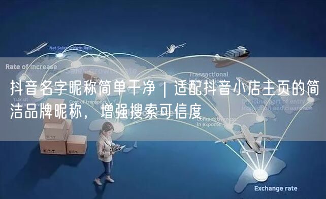 抖音名字昵称简单干净｜适配抖音小店主页的简洁品牌昵称，增强搜索可信度