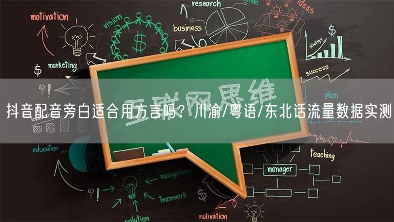 抖音配音旁白适合用方言吗？川渝/粤语/东北话流量数据实测