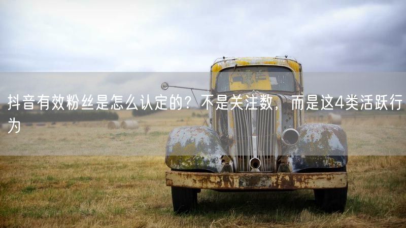 抖音有效粉丝是怎么认定的？不是关注数，而是这4类活跃行为