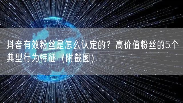 抖音有效粉丝是怎么认定的？高价值粉丝的5个典型行为特征（附截图）