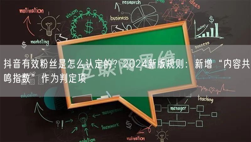抖音有效粉丝是怎么认定的？2024新版规则：新增“内容共鸣指数”作为判定项