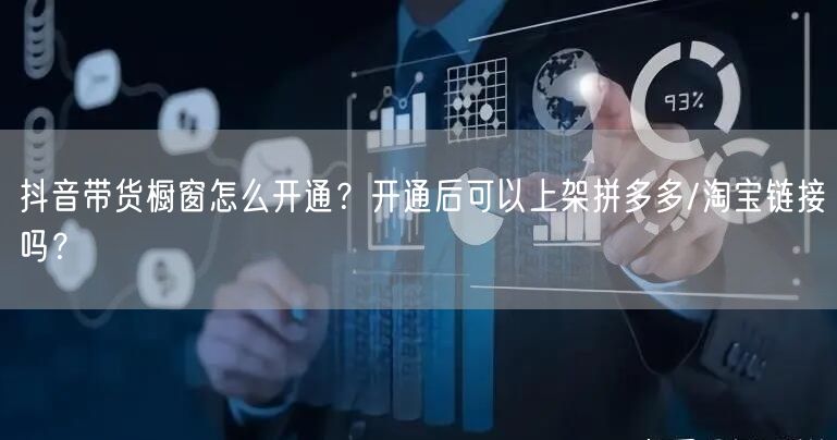 抖音带货橱窗怎么开通？开通后可以上架拼多多/淘宝链接吗？