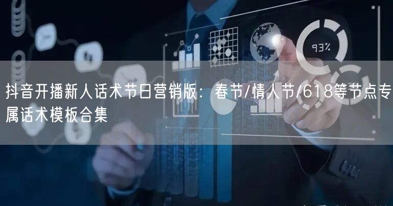 抖音开播新人话术节日营销版：春节/情人节/618等节点专属话术模板合集