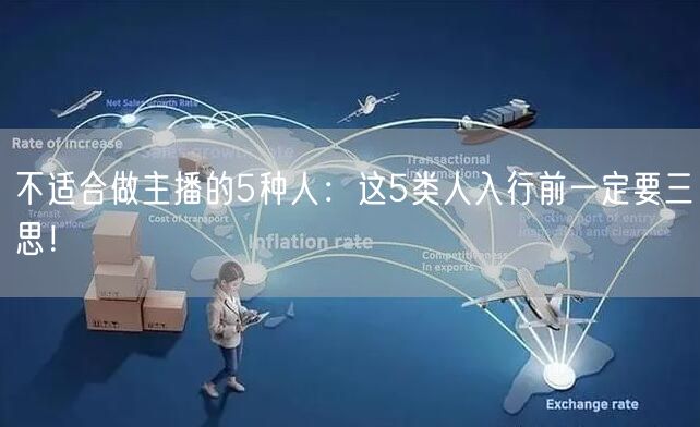 不适合做主播的5种人：这5类人入行前一定要三思！