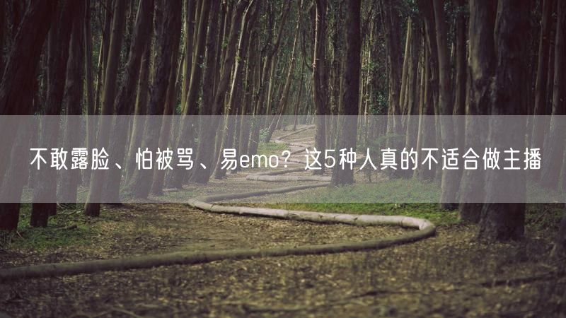不敢露脸、怕被骂、易emo？这5种人真的不适合做主播