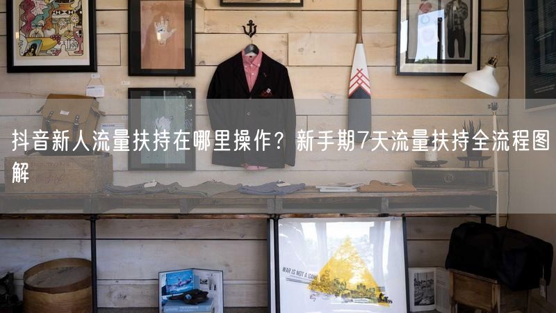 抖音新人流量扶持在哪里操作？新手期7天流量扶持全流程图解