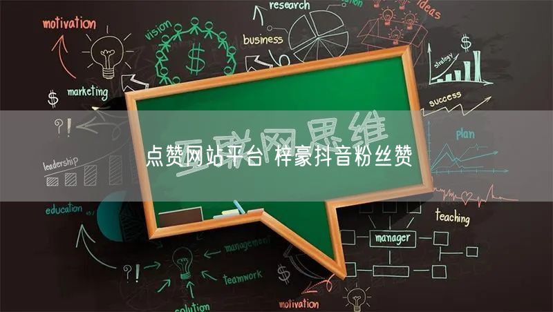 点赞网站平台 梓豪抖音粉丝赞