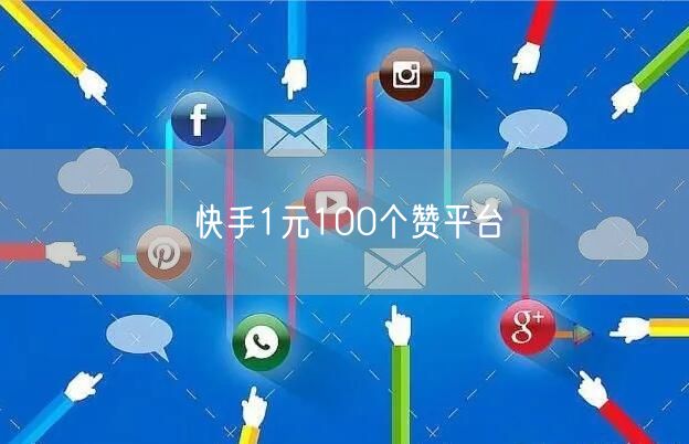 快手1元100个赞平台