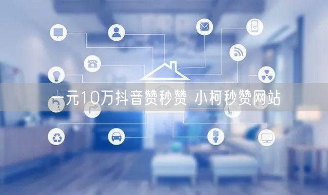 一元10万抖音赞秒赞 小柯秒赞网站