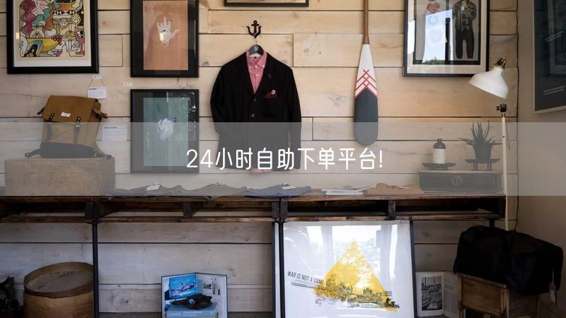 24小时自助下单平台!