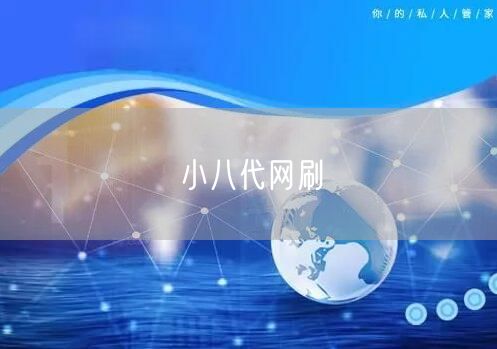小八代网刷