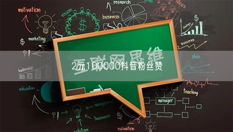 2元100000抖音粉丝赞