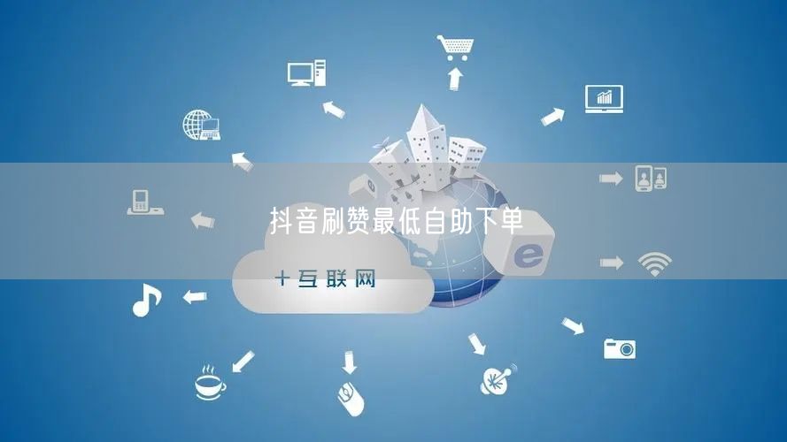 抖音刷赞最低自助下单