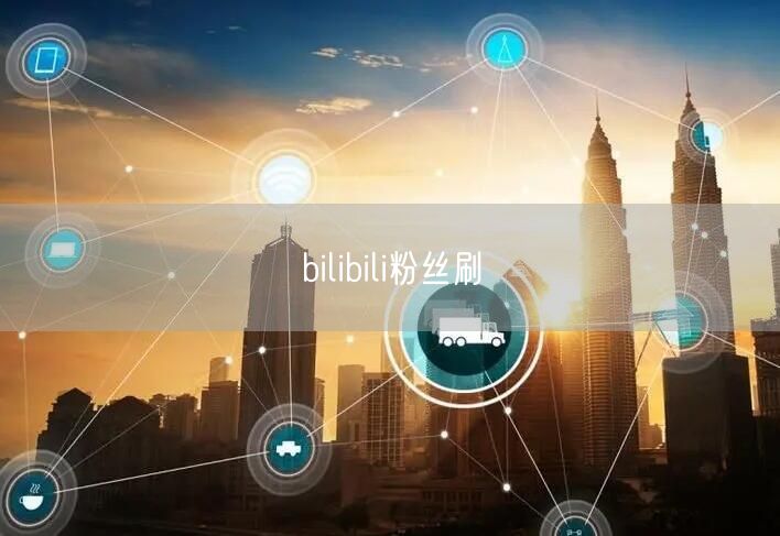bilibili粉丝刷