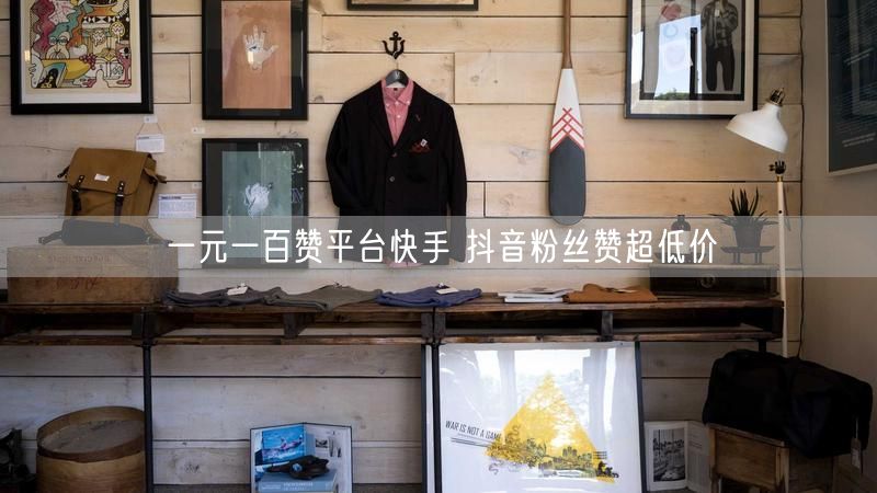 一元一百赞平台快手 抖音粉丝赞超低价