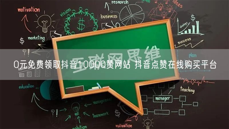 0元免费领取抖音10000赞网站 抖音点赞在线购买平台