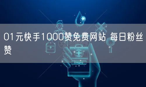 01元快手1000赞免费网站 每日粉丝赞