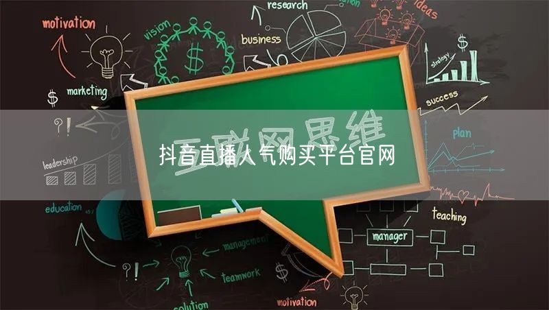 抖音直播人气购买平台官网