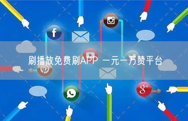 刷播放免费刷APP 一元一万赞平台