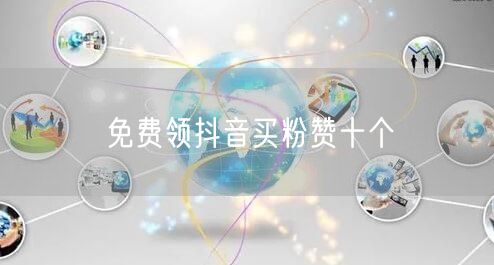免费领抖音买粉赞十个