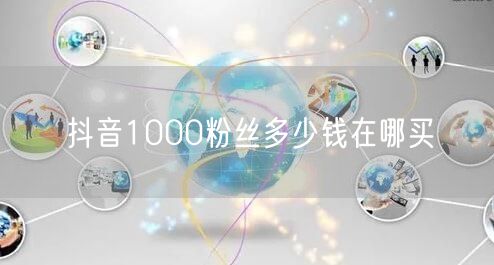 抖音1000粉丝多少钱在哪买