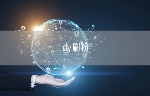 dy刷粉