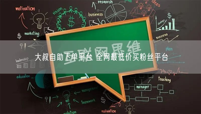 大叔自助下单平台 全网最低价买粉丝平台