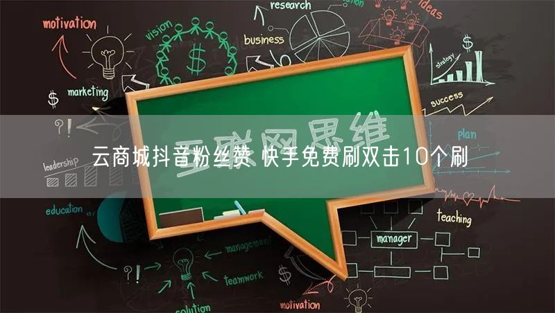 云商城抖音粉丝赞 快手免费刷双击10个刷