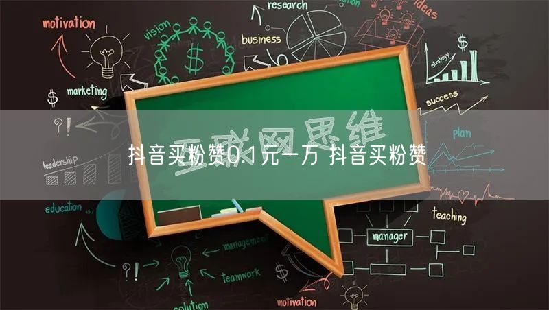 抖音买粉赞0.1元一万 抖音买粉赞