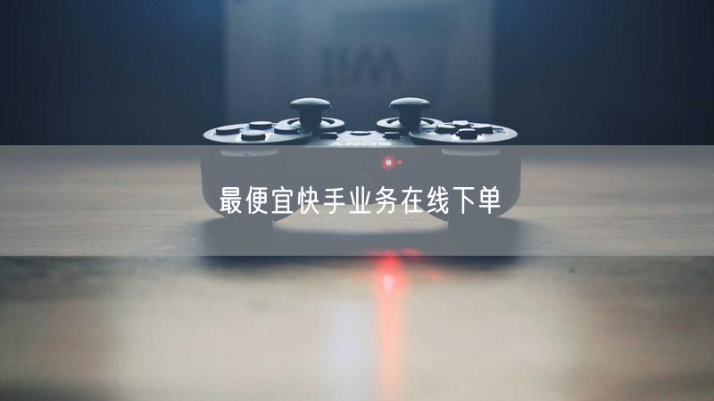 最便宜快手业务在线下单