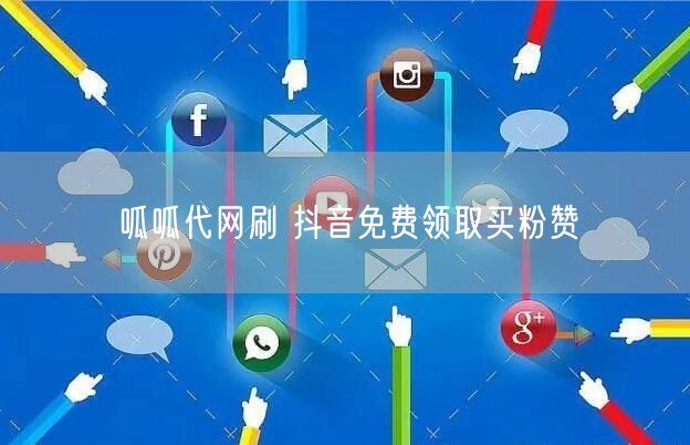 呱呱代网刷 抖音免费领取买粉赞