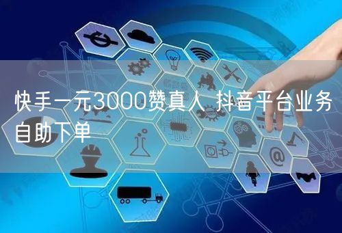 快手一元3000赞真人 抖音平台业务自助下单