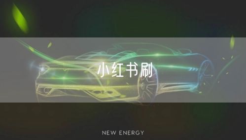 小红书刷