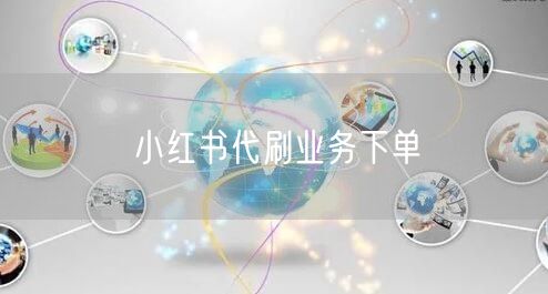 小红书代刷业务下单