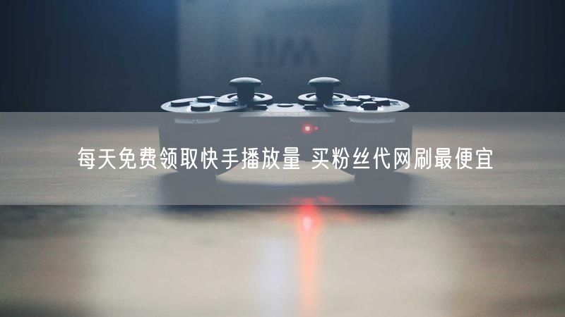 每天免费领取快手播放量 买粉丝代网刷最便宜